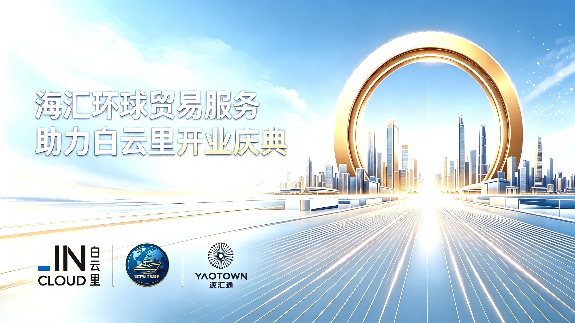 海汇环球协办白云里开业庆典新闻稿-(1)